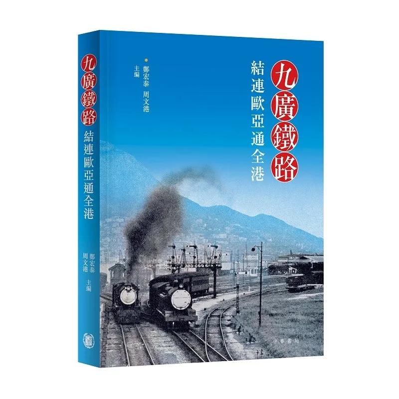 九廣鐵路：結連歐亞通全港
