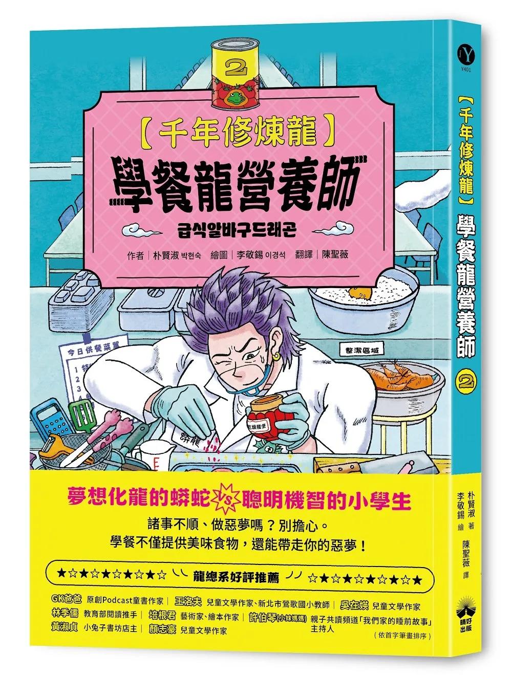 千年修煉龍(2)：學餐龍營養師
