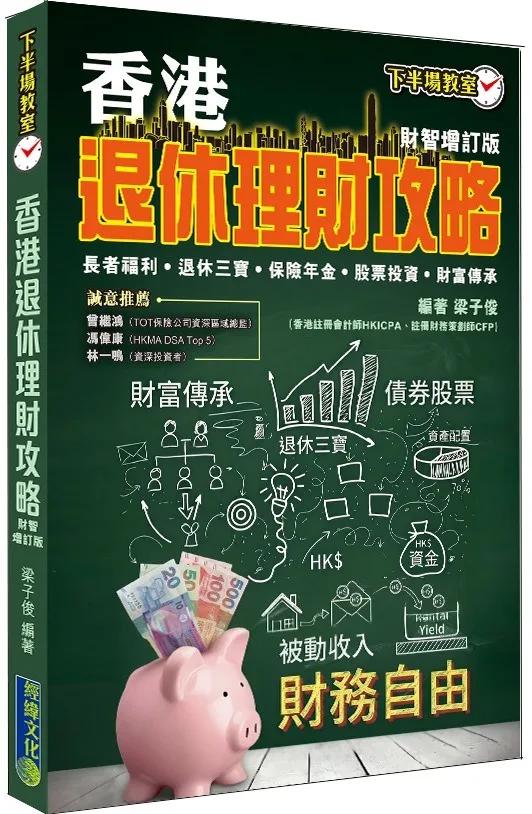 香港退休理財攻略（財智增訂版）