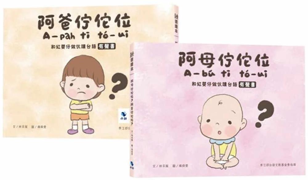 阿母佇佗位？阿爸佇佗位？：和紅嬰仔做伙讀台語有聲書(正反雙封面設計) (附：親子互動雙鏡面卡紙)