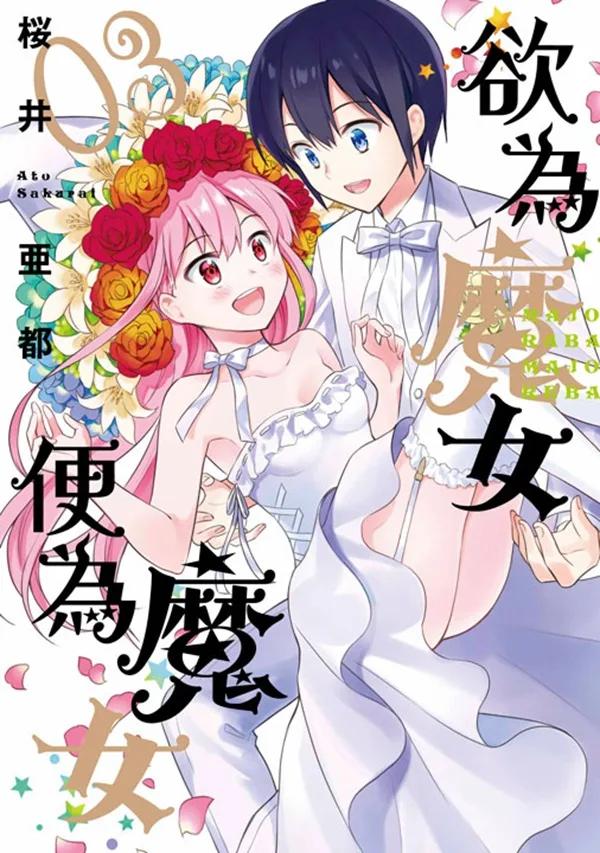 欲為魔女便為魔女(03)END