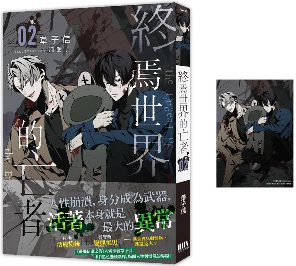 終焉世界的亡者02【首刷附錄版】
