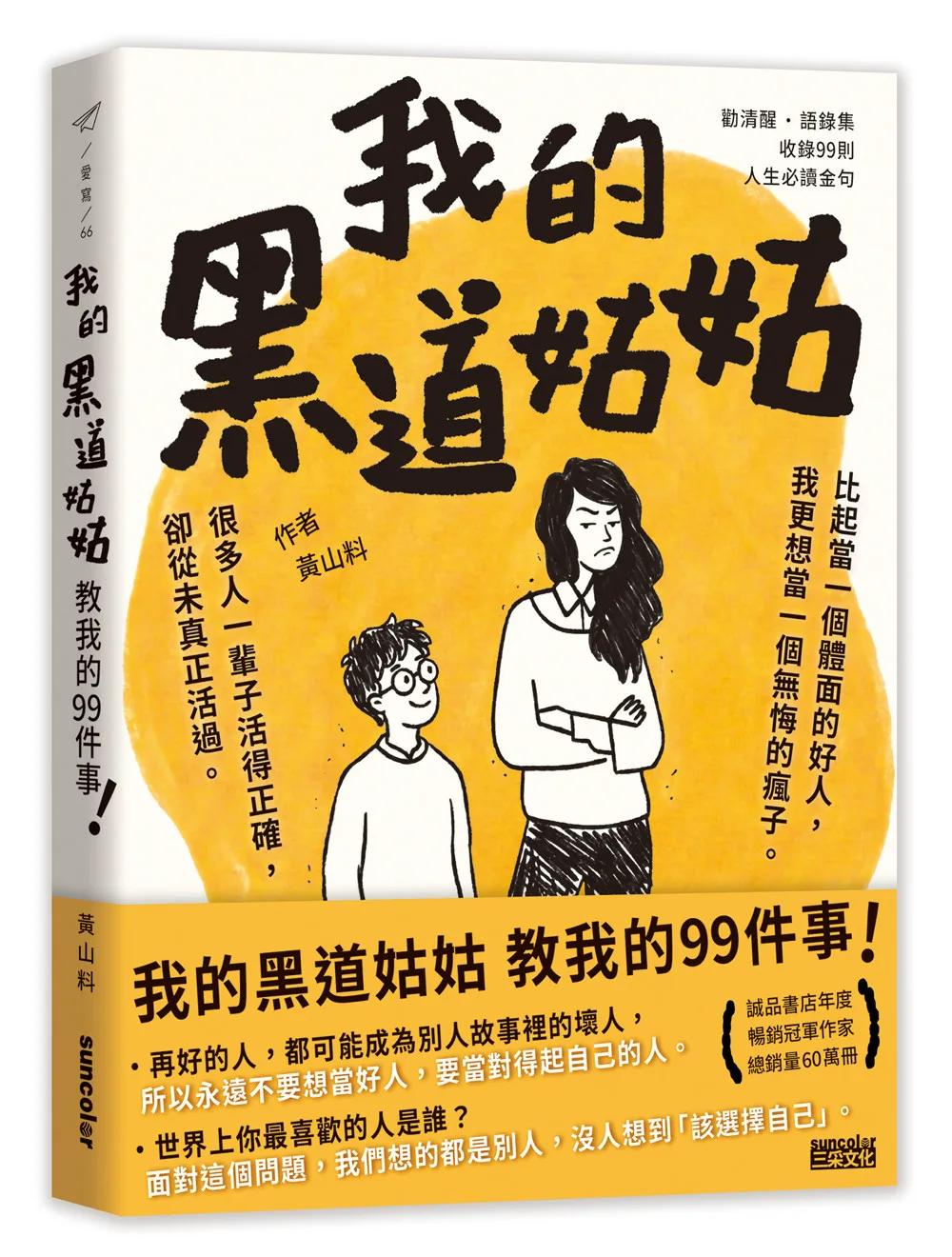 我的黑道姑姑：教我的99件事