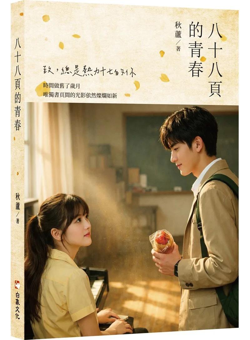 八十八頁的青春