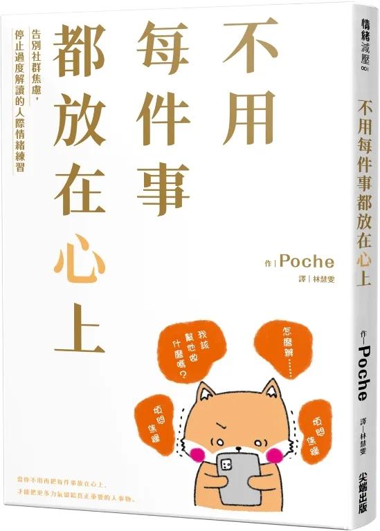 不用每件事都放在心上：告別社群焦慮，停止過度解讀的人際情緒練習