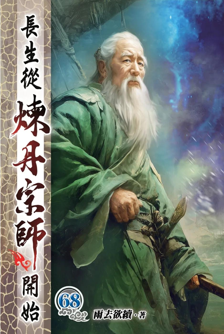 長生從煉丹宗師開始68