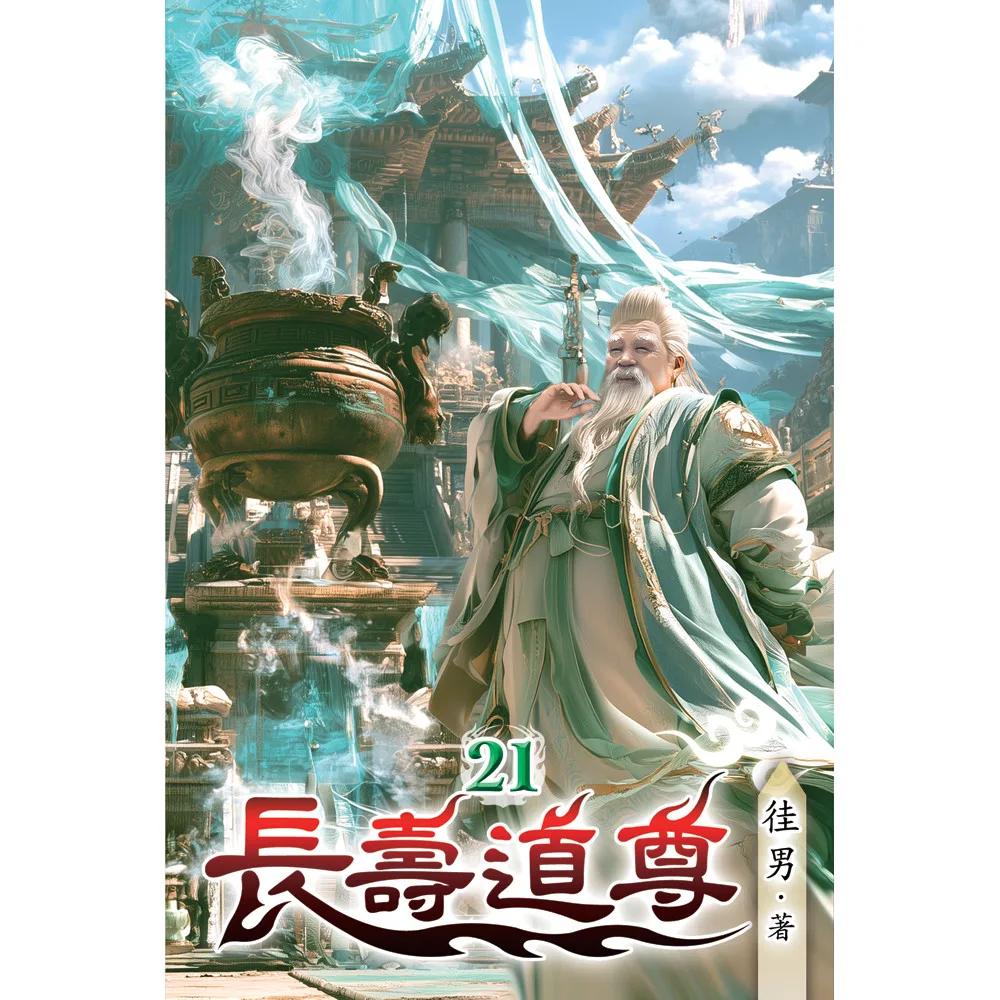 長壽道尊21