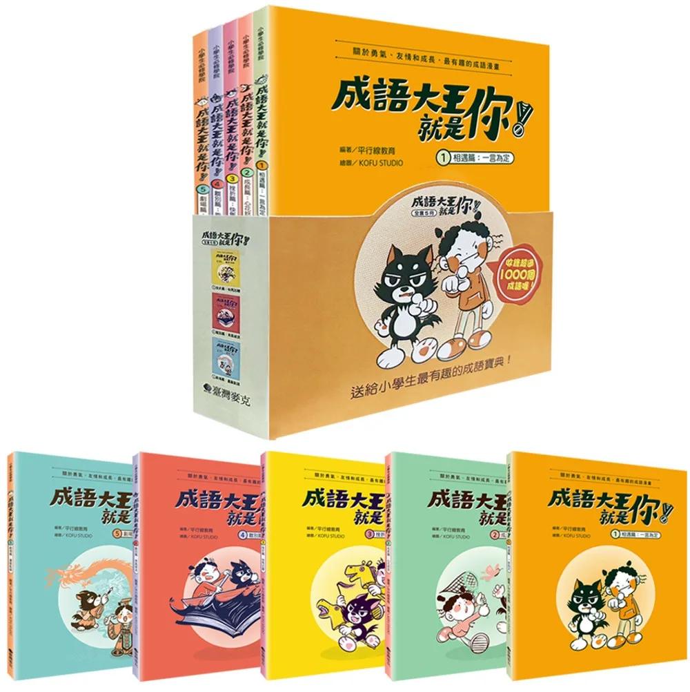 成語大王就是你！（全套5冊）