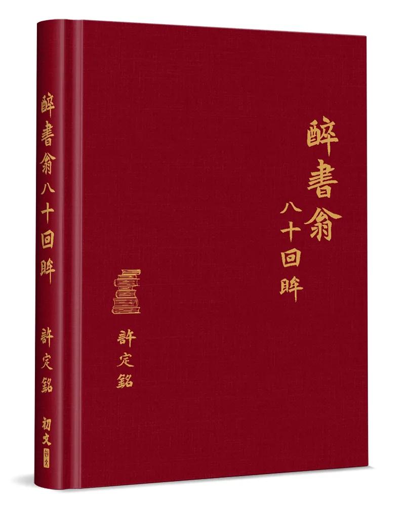 醉書翁八十回眸(精裝)