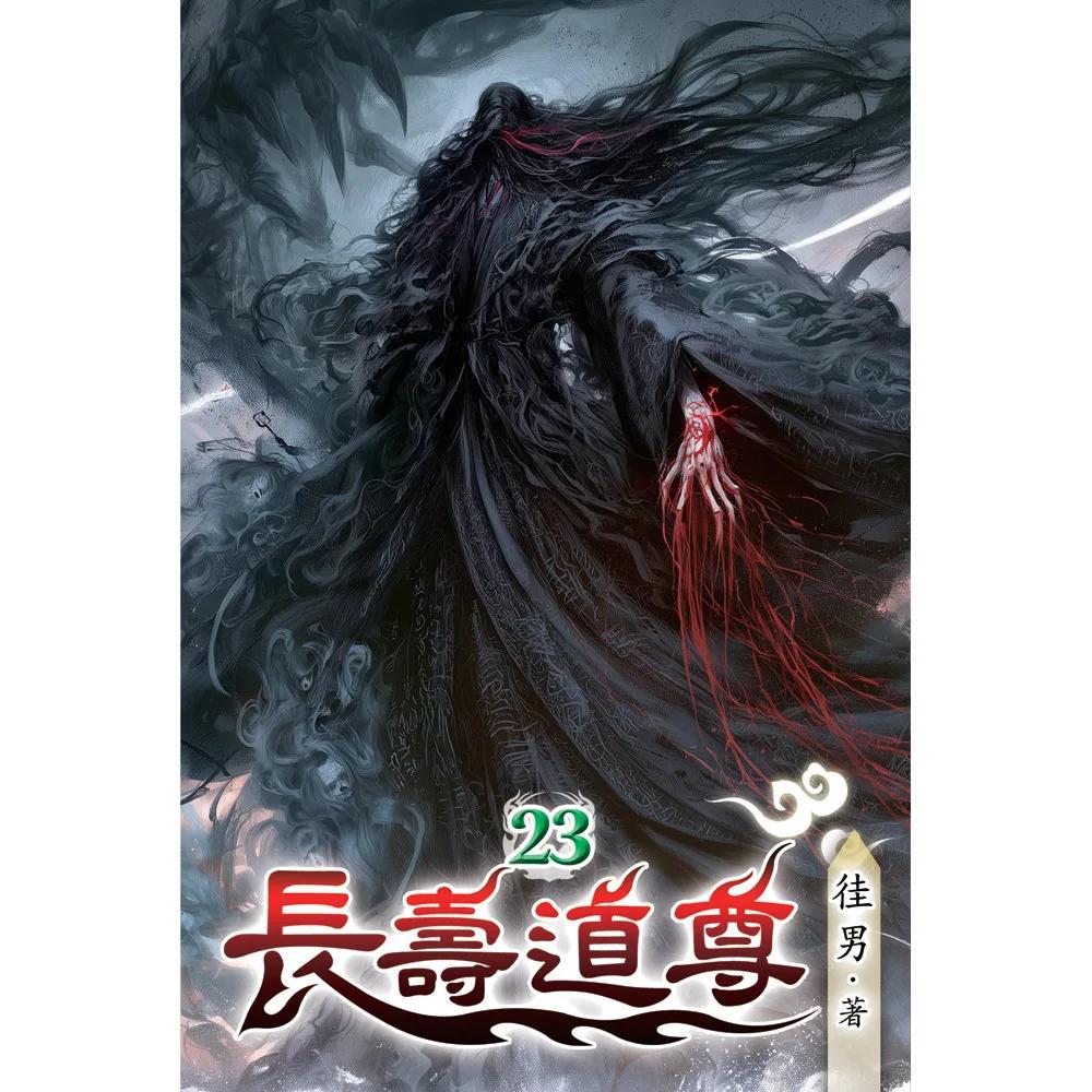 長壽道尊23