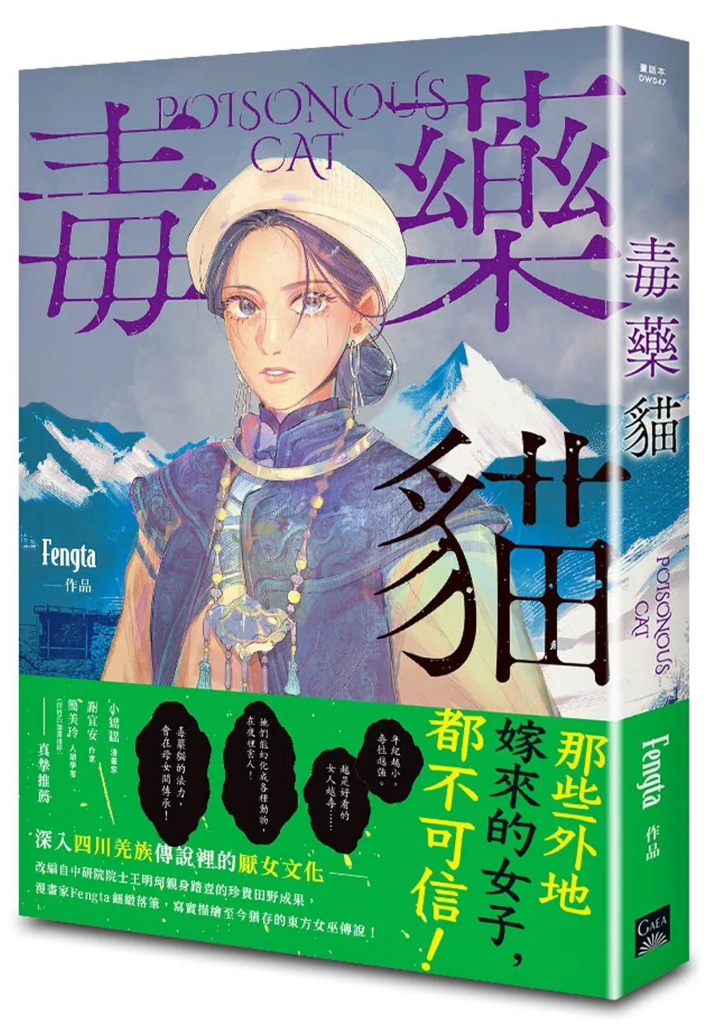 毒藥貓