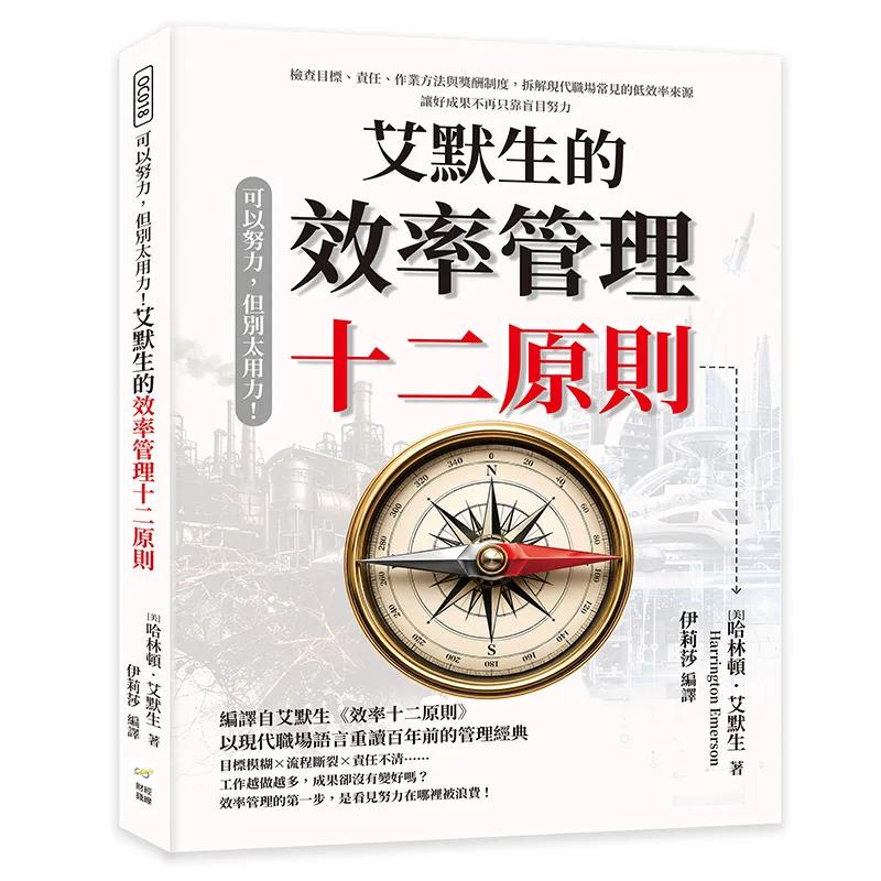 可以努力，但別太用力！艾默生的效率管理十二原則：檢查目標、責任、作業方法與獎酬制度，拆解現代職場常見的低效率來源，讓好成果不再只靠盲目努力