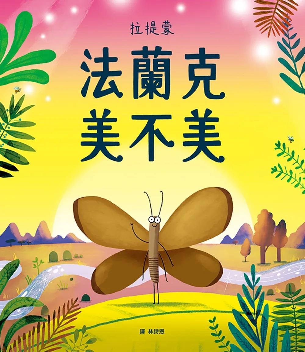法蘭克 美不美（肯定自我&培養自信）