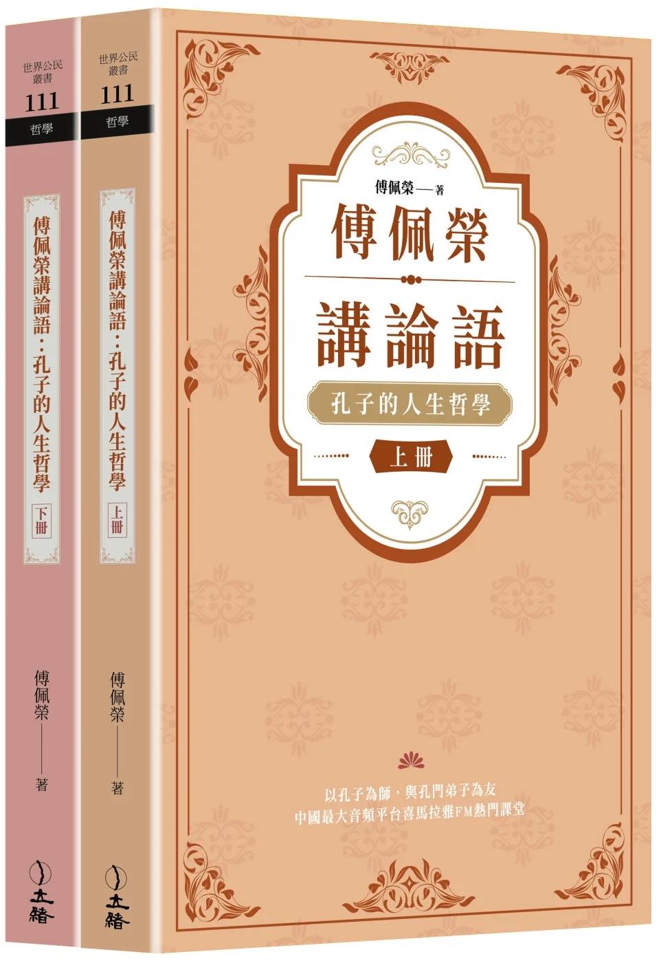 傅佩榮講論語：孔子的人生哲學（全二冊）