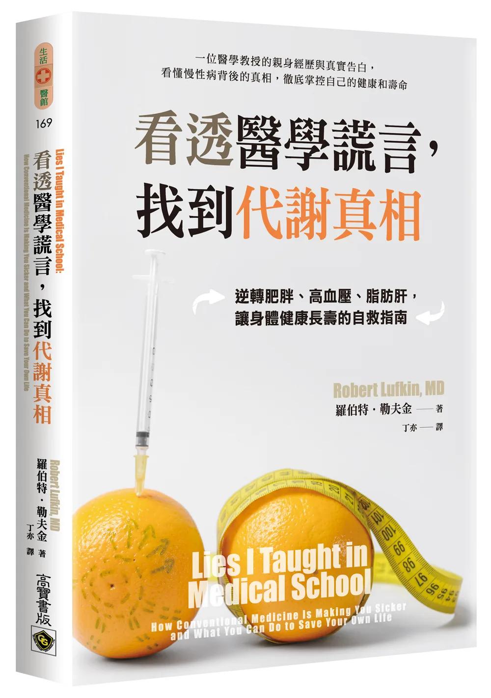 看透醫學謊言，找到代謝真相：逆轉肥胖、高血壓、脂肪肝，讓身體健康長壽的自救指南