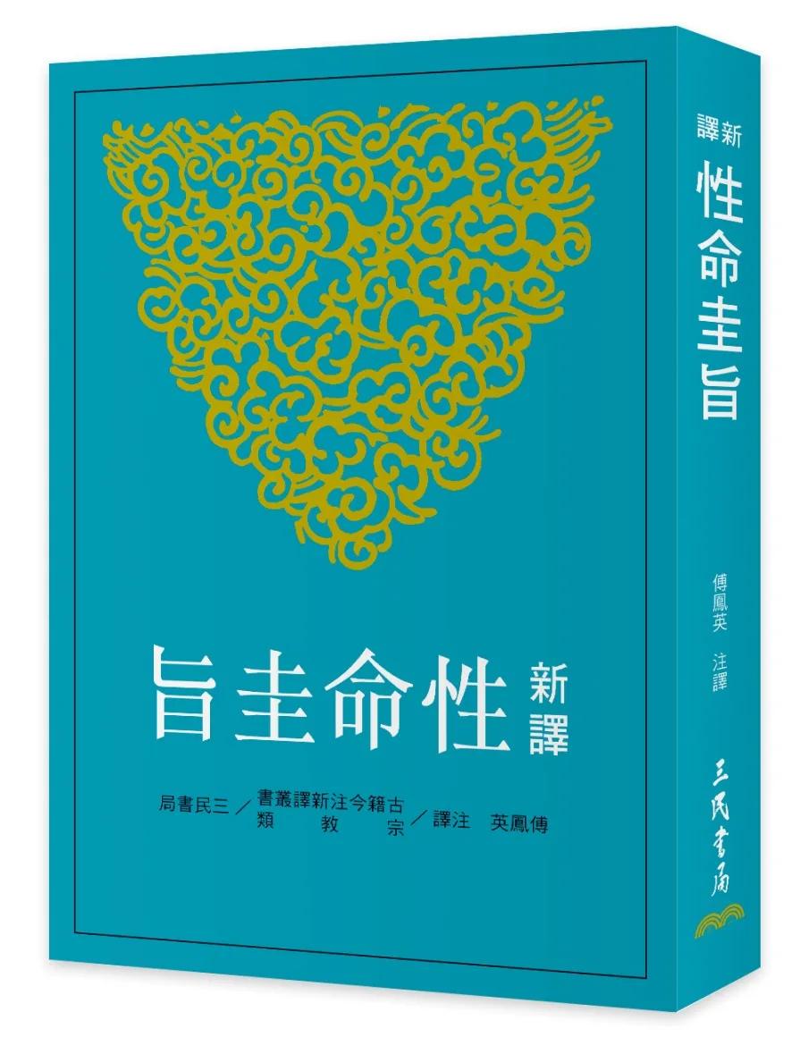 新譯性命圭旨(二版)