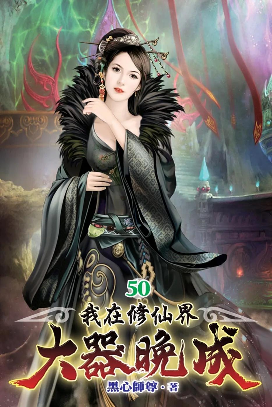 我在修仙界大器晚成50