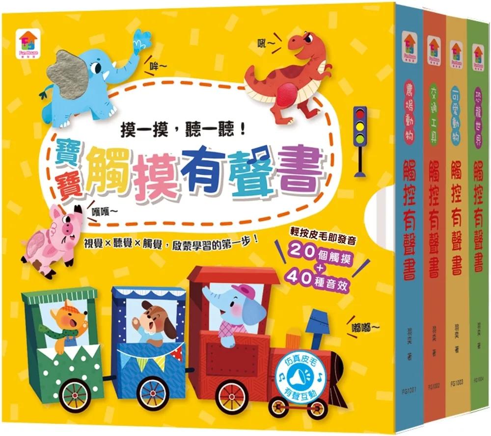 寶寶觸摸有聲書（全4冊，內含20個觸摸+40種音效）