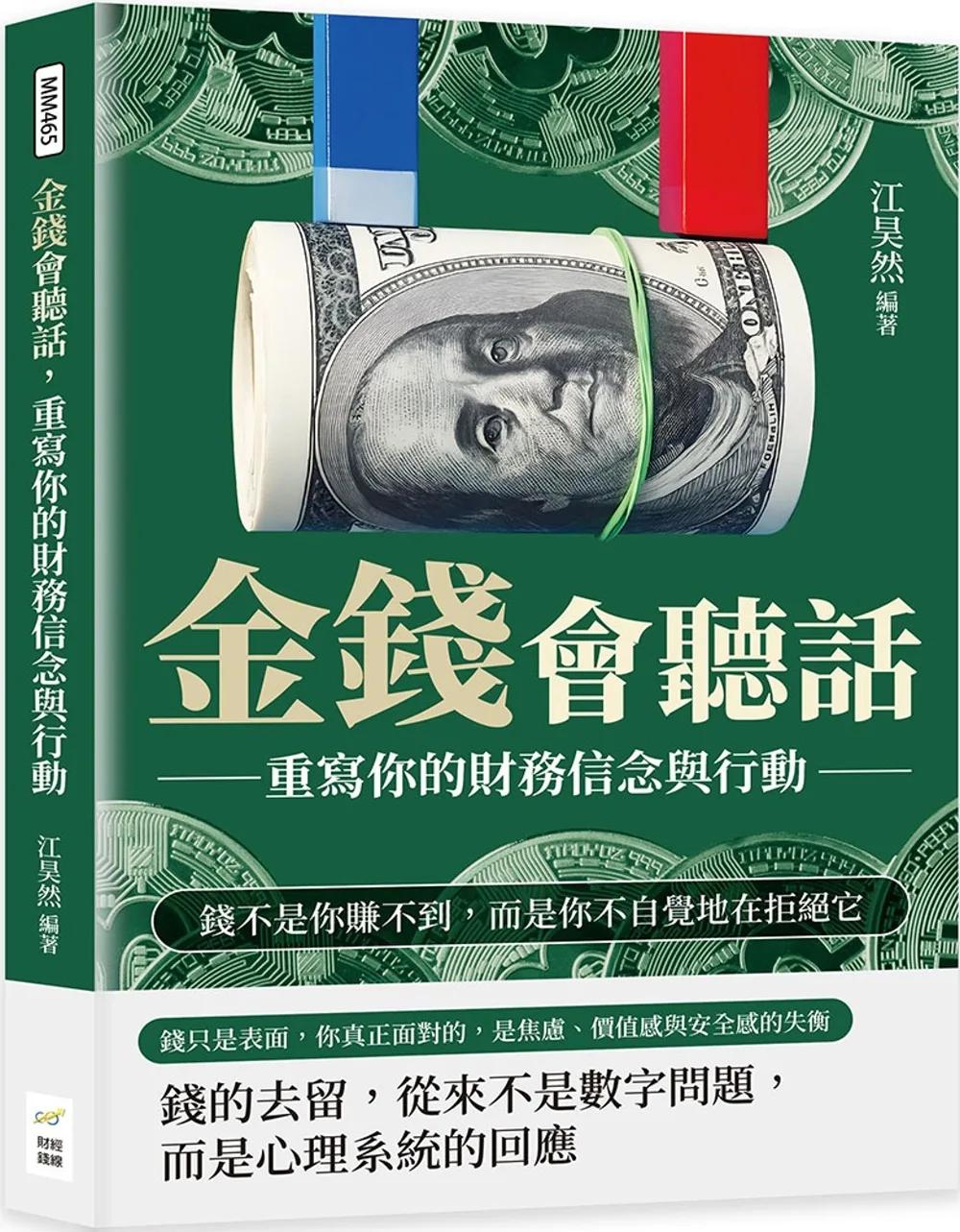 金錢會聽話，重寫你的財務信念與行動：錢不是你賺不到，而是你不自覺地在拒絕它