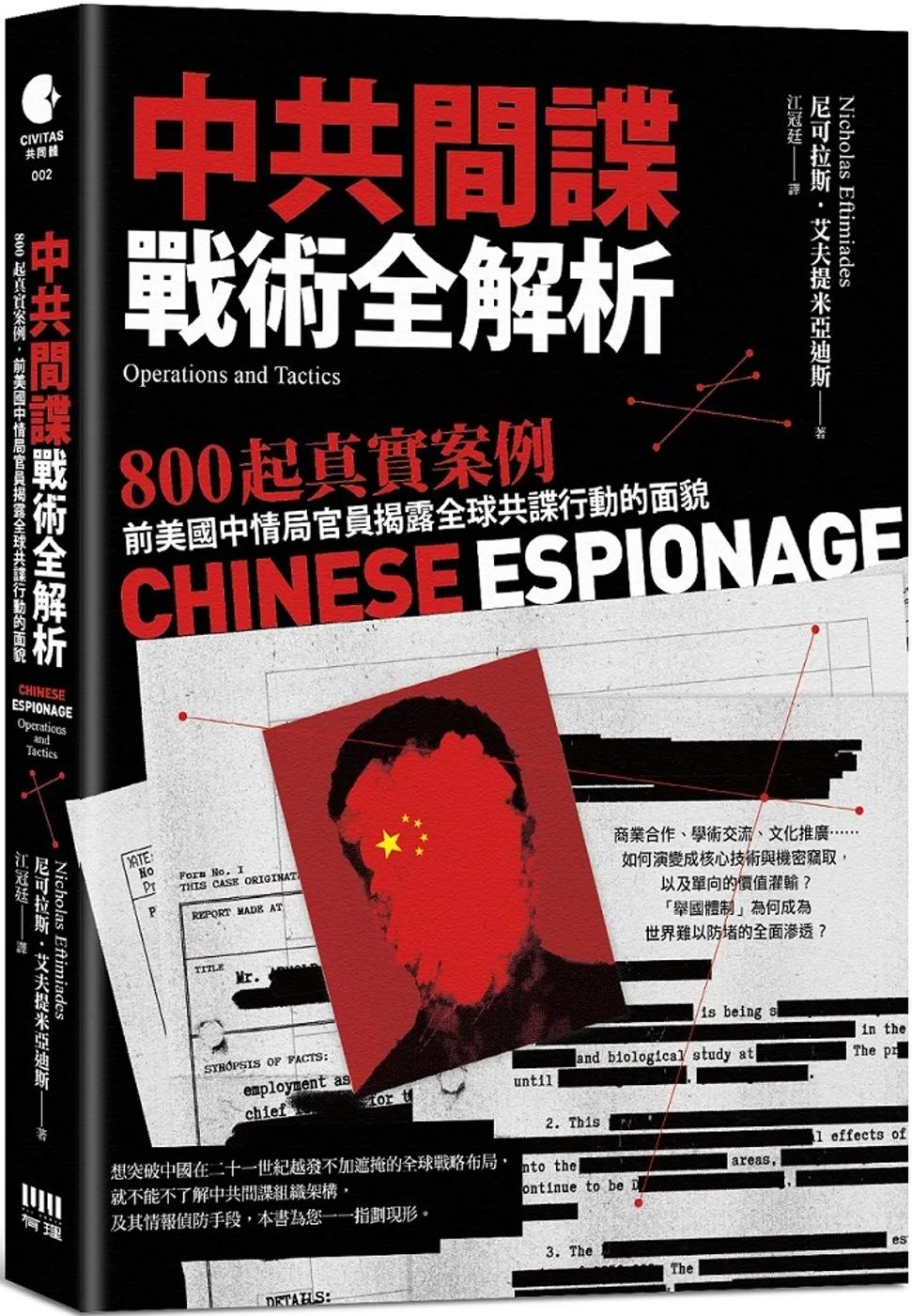 中共間諜戰術全解析：800 起真實案例，前美國中情局官員揭露全球共諜行動的面貌