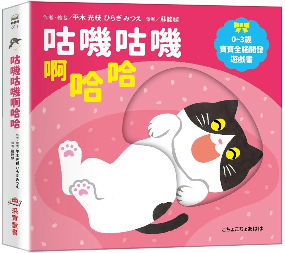 咕嘰咕嘰啊哈哈【0~3歲寶寶全腦開發遊戲書】