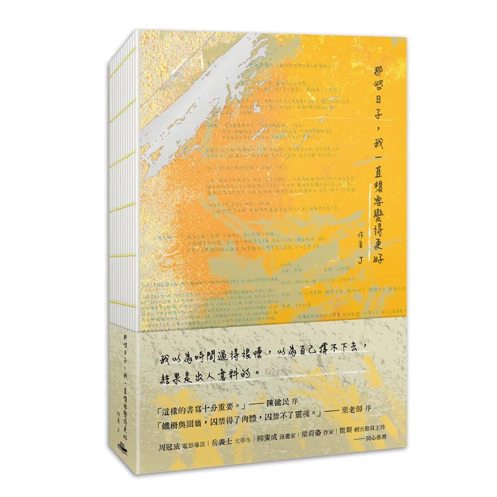那些日子，我一直想要變得更好