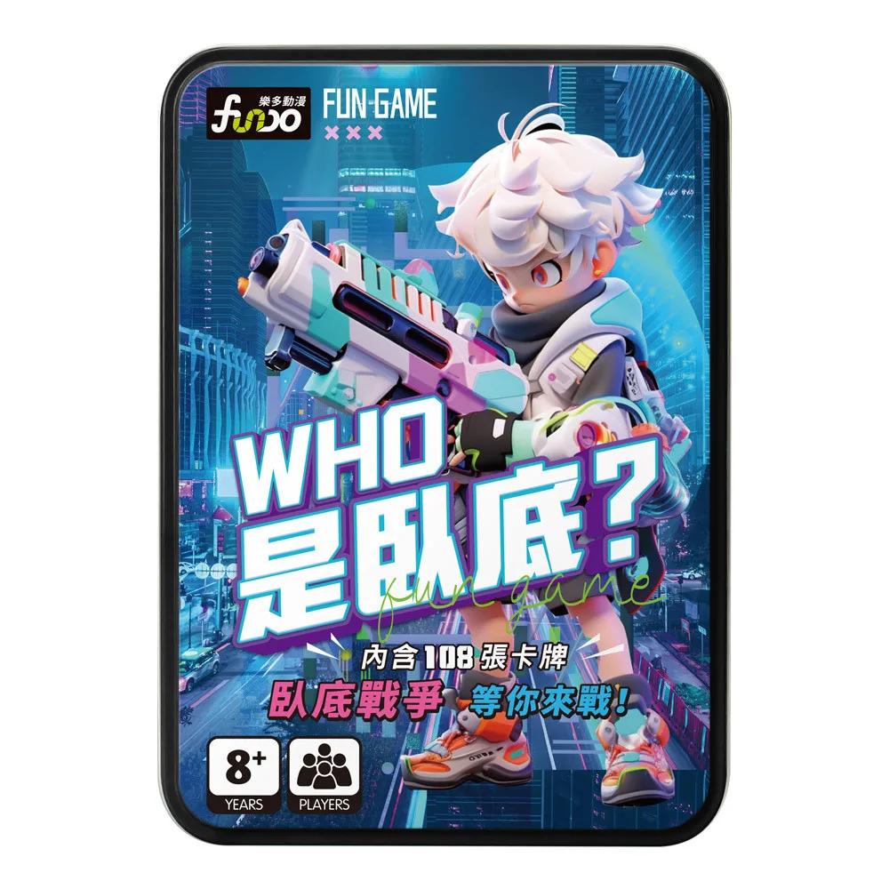 WHO是臥底?