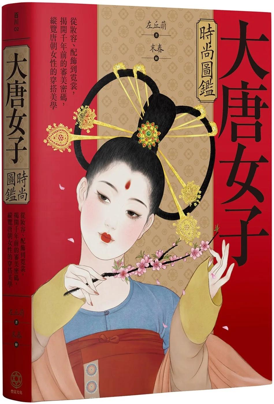 大唐女子時尚圖鑑(附「唐朝女子妝束圖鑑」精美全彩海報)：從妝容、配飾到霓裳，揭開千年前的審美密碼，縱覽唐朝女性的穿搭美學