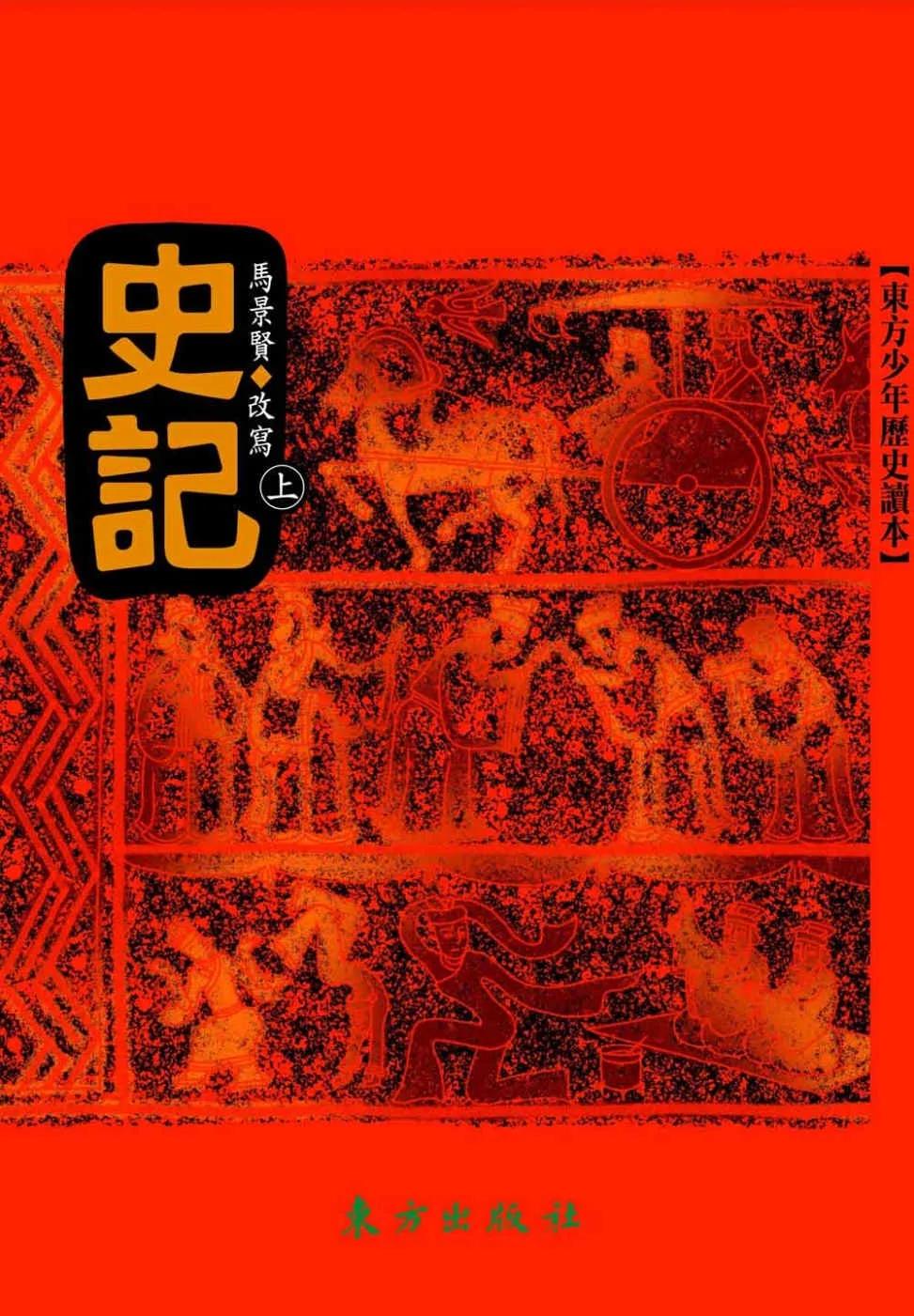 史記（上）(三版)