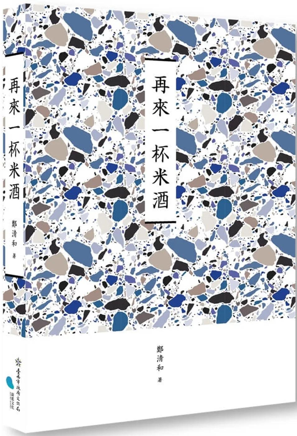 臺南作家作品集第十四輯　《再來一杯米酒》