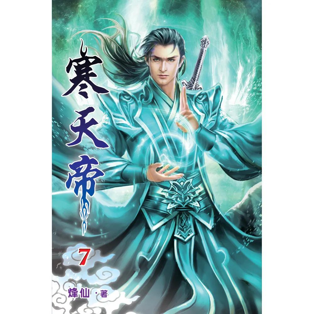 寒天帝07