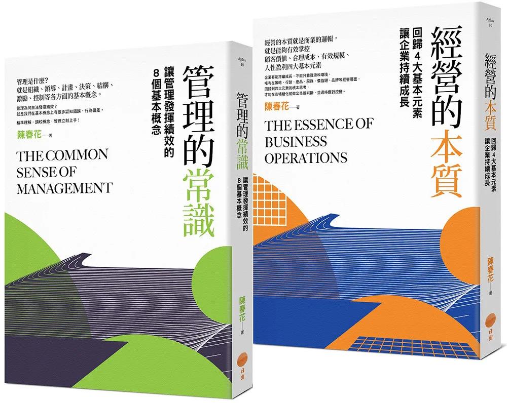 【管理常識經營本質套書】（二冊）：《管理的常識》、《經營的本質》