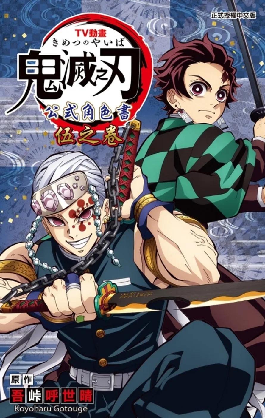 TV動畫『鬼滅之刃』 公式角色書 伍之卷