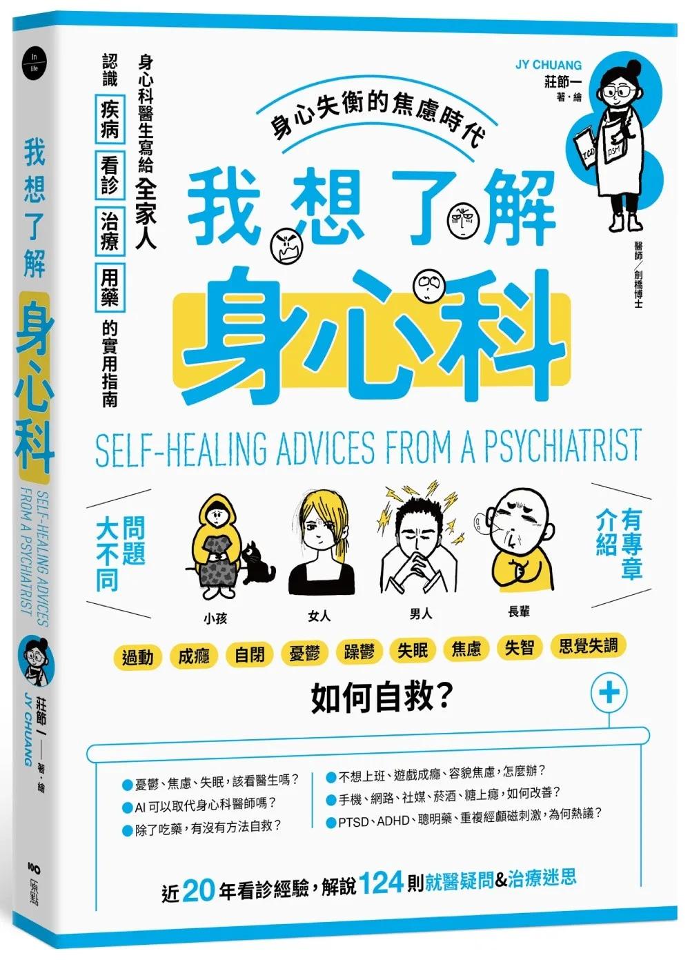 我想了解身心科：身心科醫生寫給全家人，認識疾病、看診、治療、用藥的實用指南
