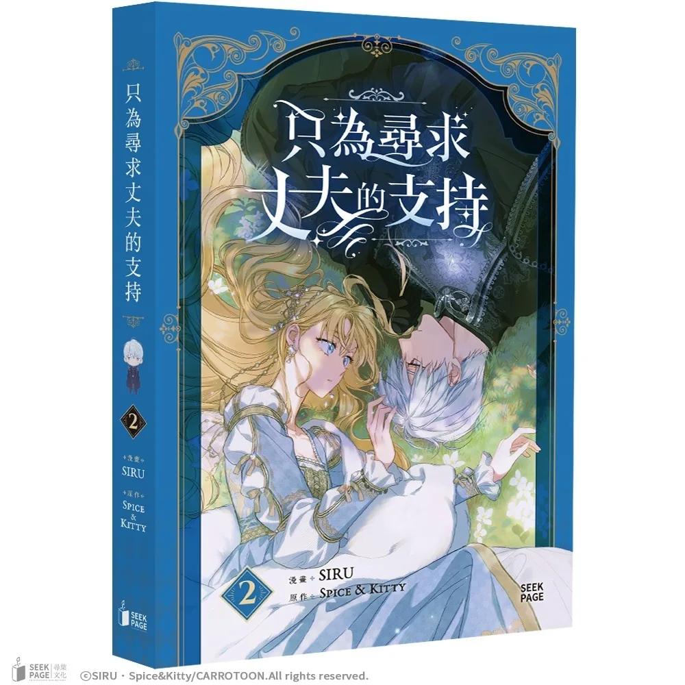 只為尋求丈夫的支持VOL.02