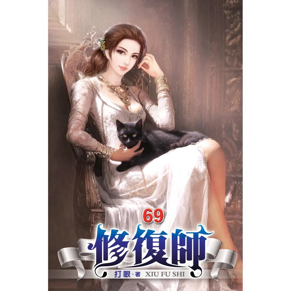 修復師69