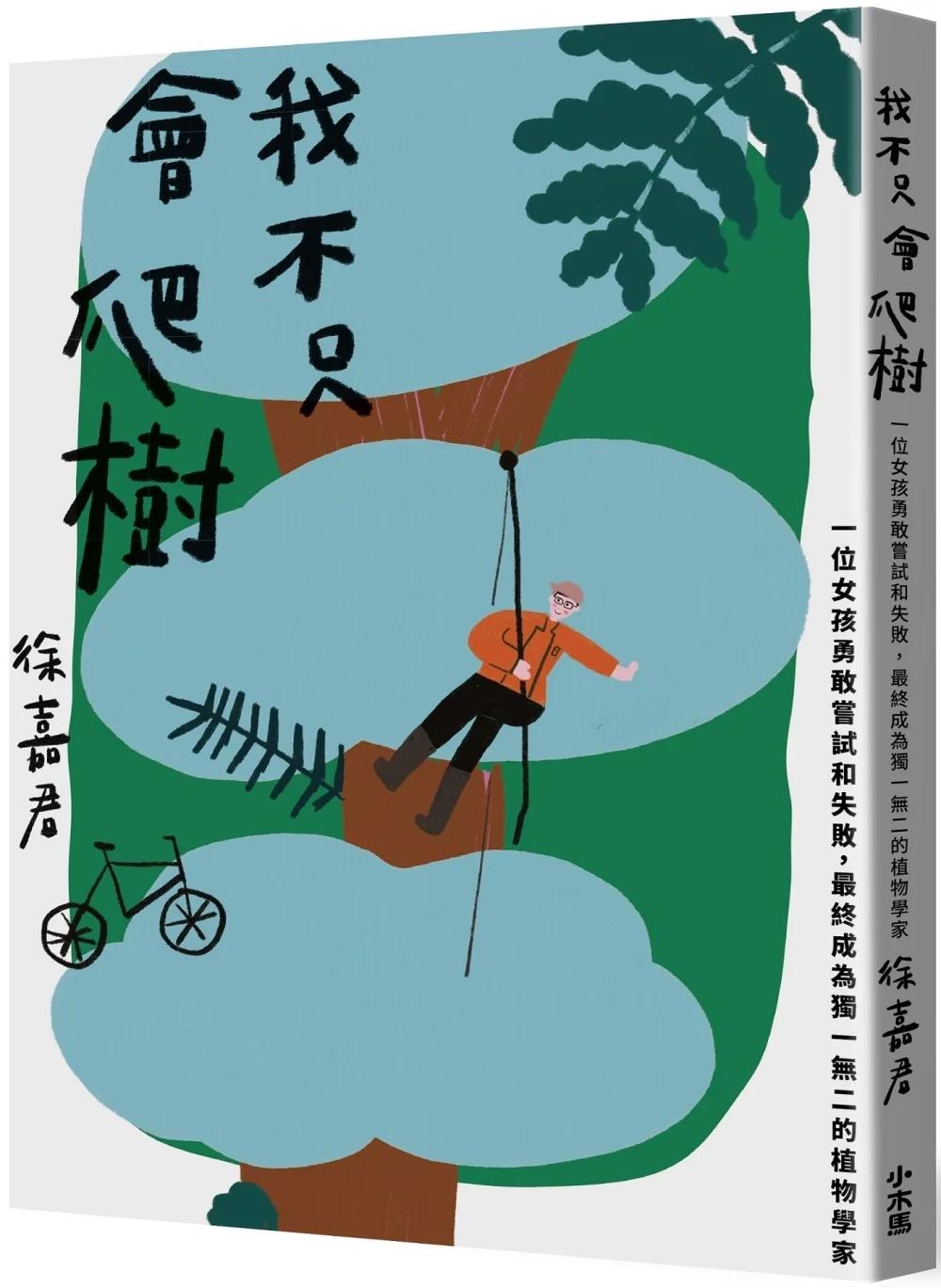 我不只會爬樹：一位女孩勇敢嘗試和失敗，最終成為獨一無二的植物學家