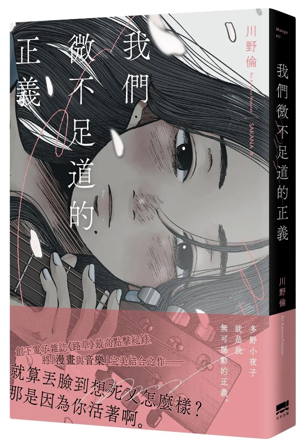 我們微不足道的正義