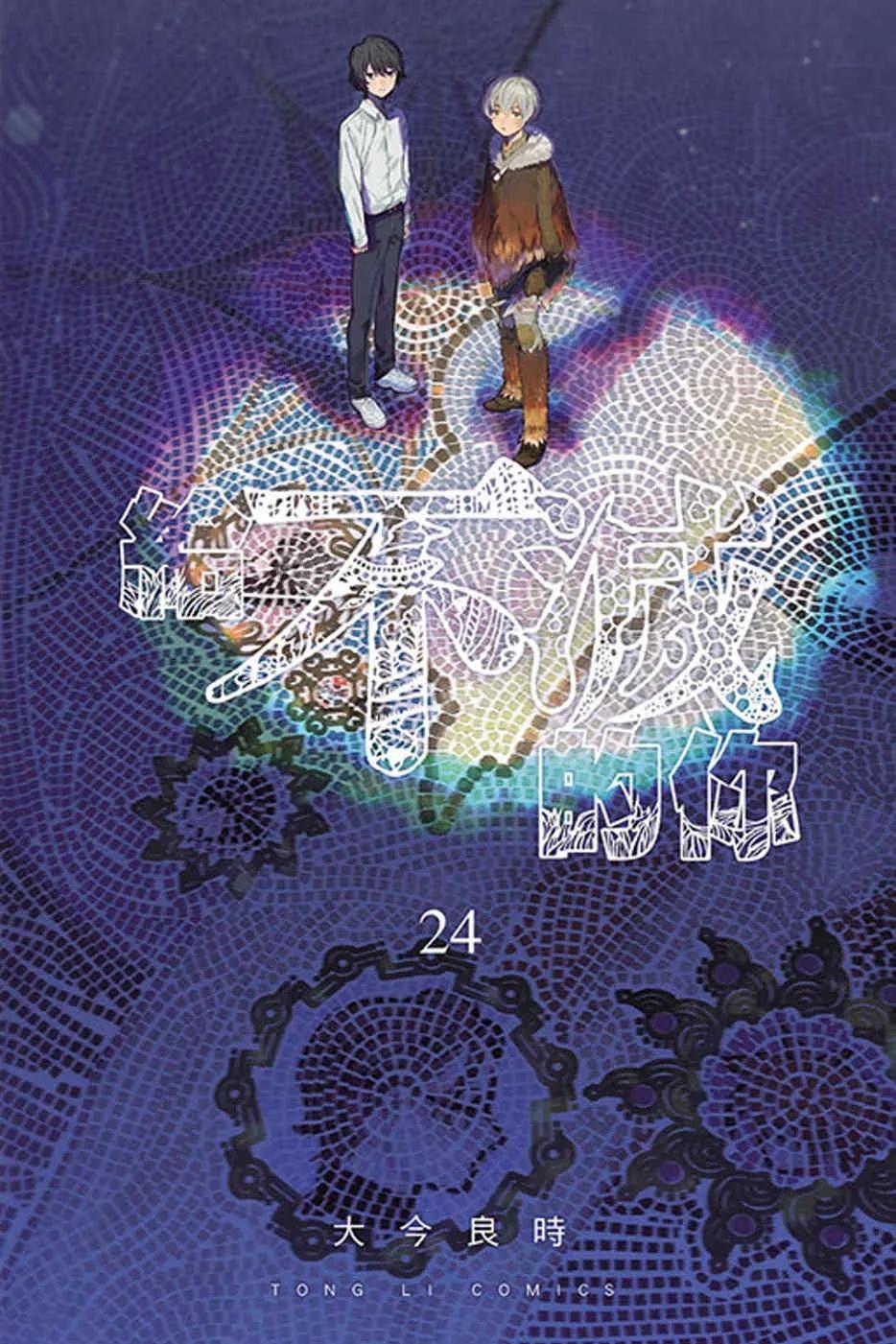 給不滅的你 24