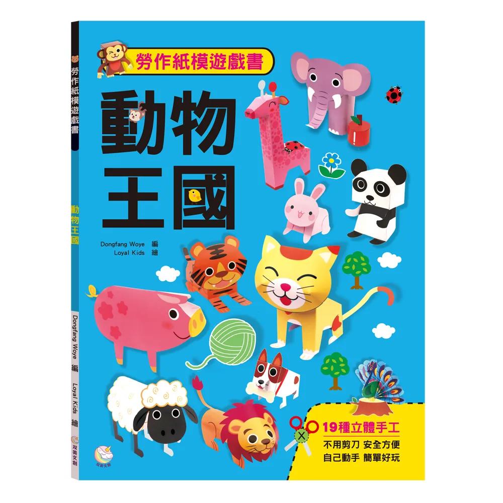 勞作紙模遊戲書：動物王國：(19款動物造型立體紙模型)