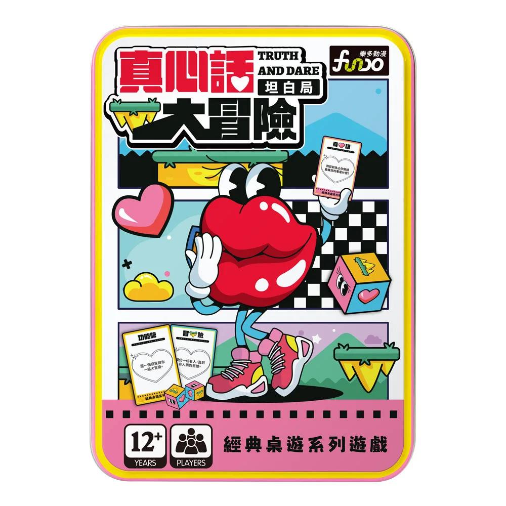 真心話大冒險