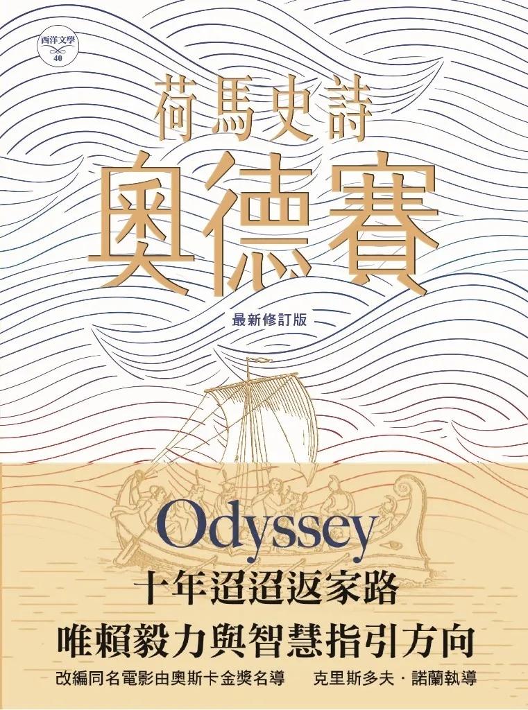 荷馬史詩：奧德賽(最新修訂版)