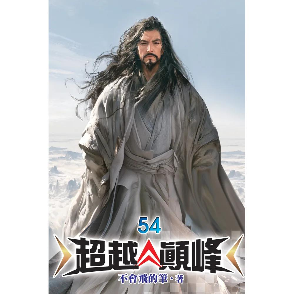 超越顛峰54