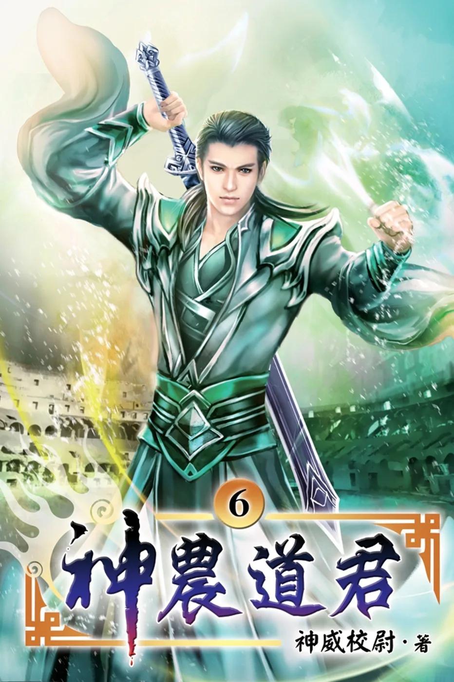 神農道君06