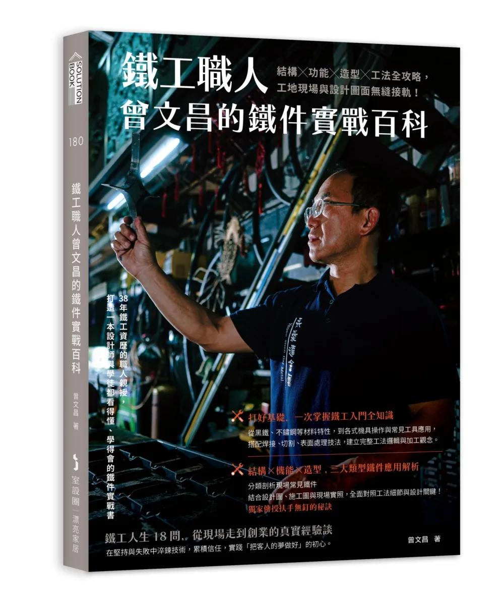 鐵工職人曾文昌的鐵件實戰百科：結構╳功能╳造型╳工法全攻略，工地現場與設計圖面無縫接軌！