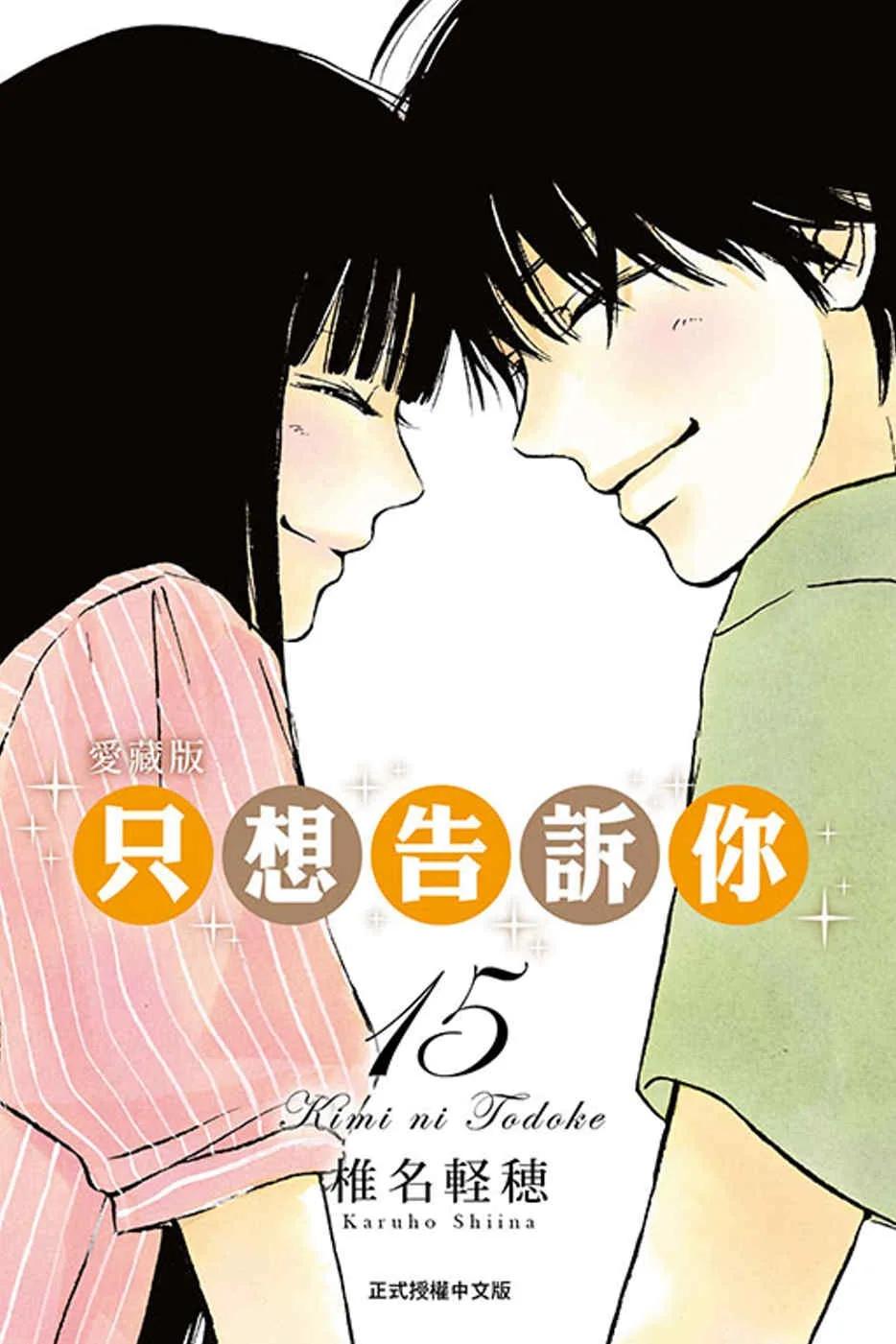只想告訴你 愛藏版 15完
