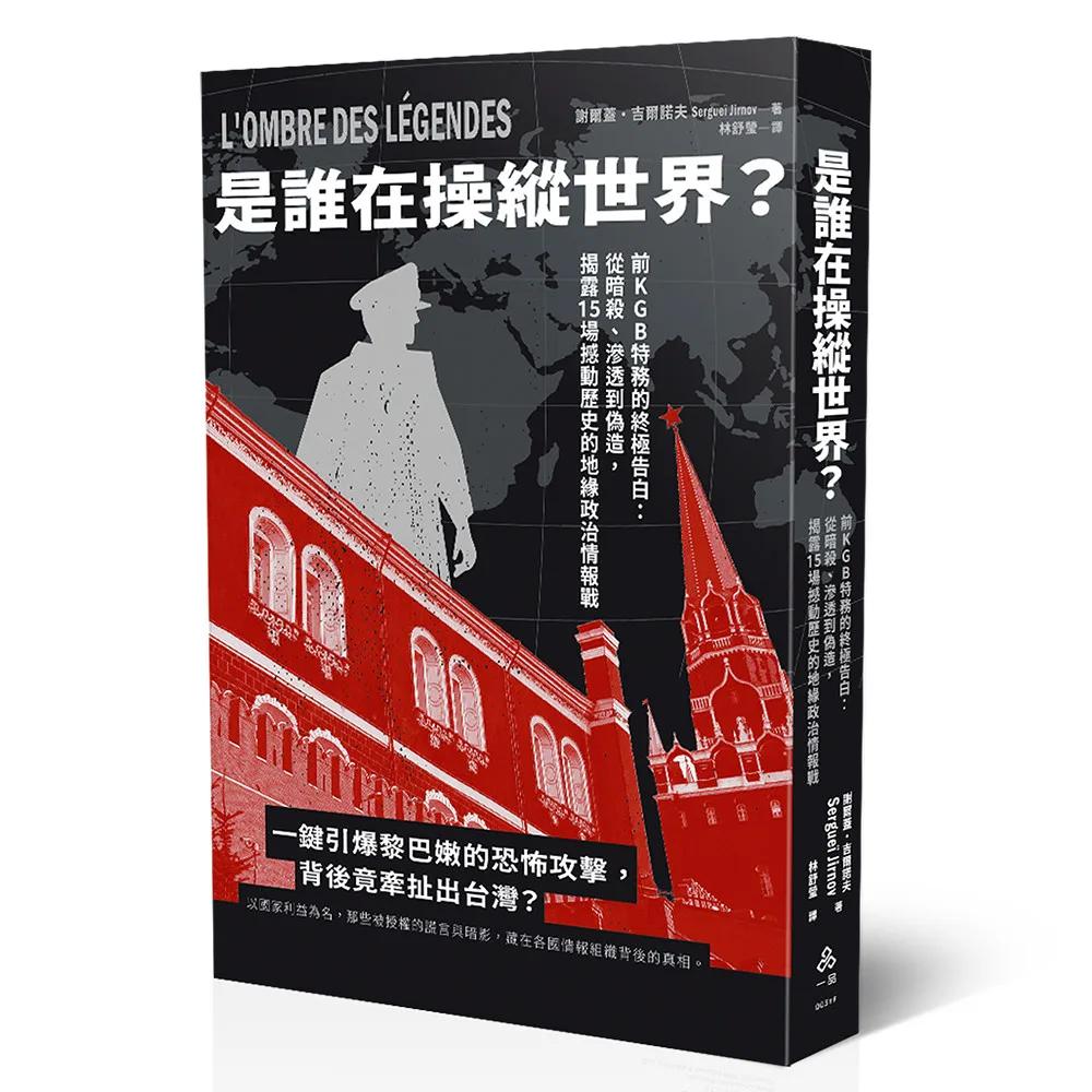 是誰在操縱世界？ ──前KGB特務的終極告白：從暗殺、誘拐到政治陰謀，揭露15場撼動歷史的地緣政治情報戰