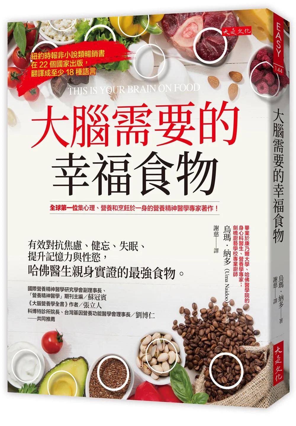 大腦需要的幸福食物：有效對抗焦慮、健忘、失眠、提升記憶力與性慾， 哈佛醫生親身實證的最強食物。