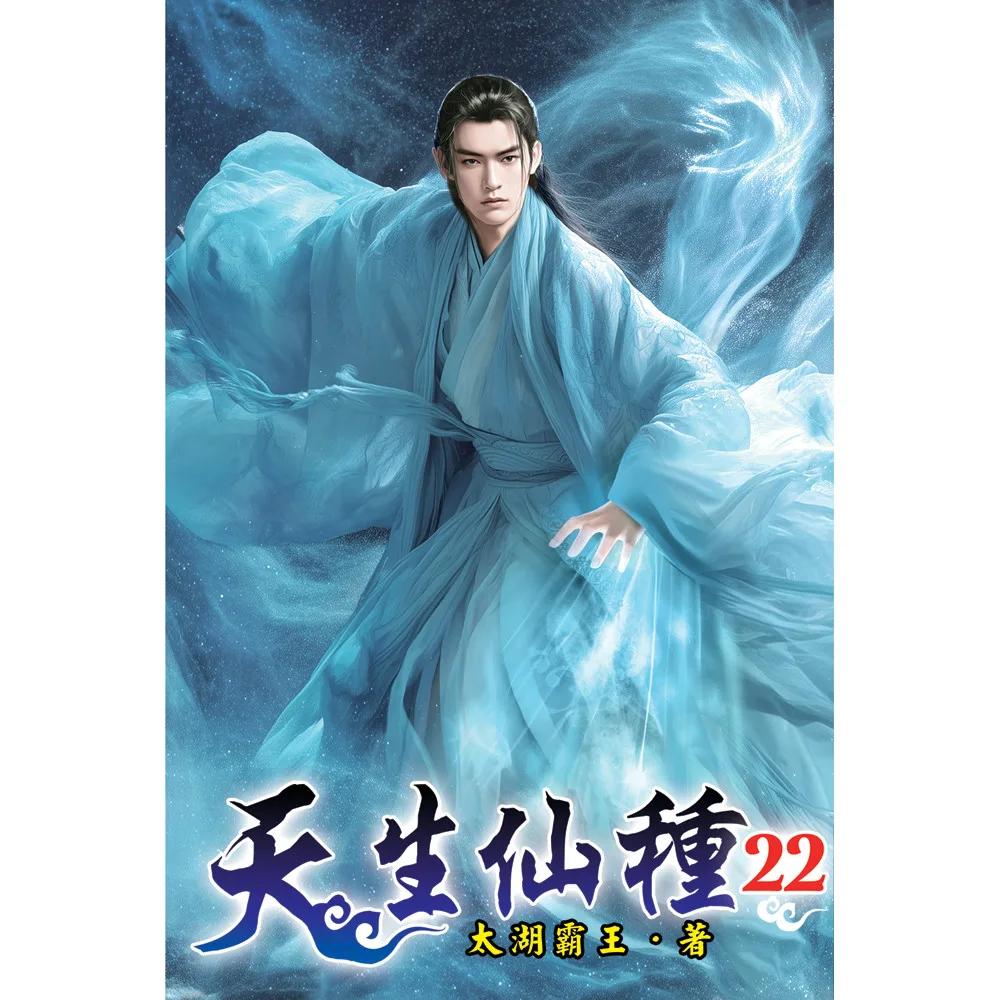 天生仙種22