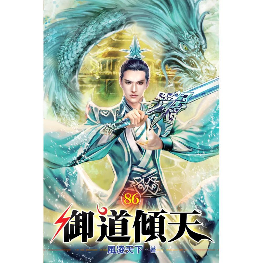 御道傾天86